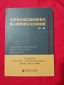 北京市东城区国际教育的核心素养理论与实践探索