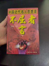 不屈者言:中国近代名人思想录