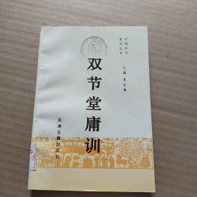 双节堂庸训