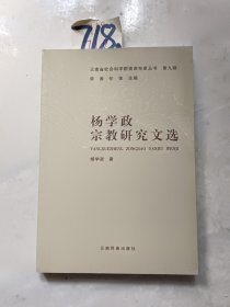 杨学政宗教研究文选