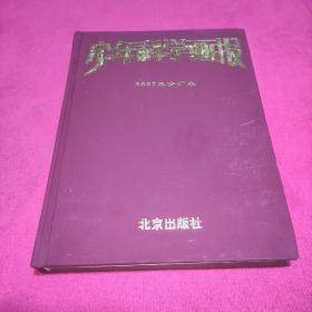 少年科学画报2007年 （1-12）合订本