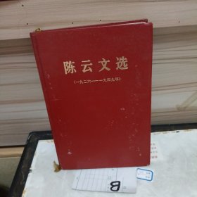 陈云文选 精装