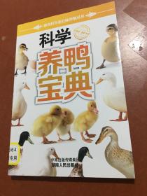 科学养鸭宝典