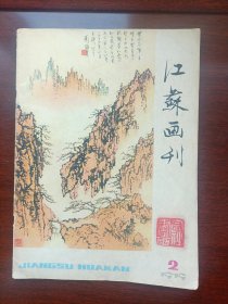 江苏画刊1979.2期 江苏新华印刷厂，不缺页内容完好，值得拥有