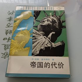 帝国的代价