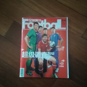 足球周刊 2012年总第514期 附球星卡