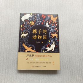 穗子的动物园