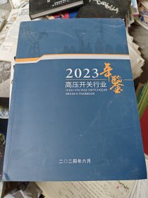 高压开关行业年鉴 2023
