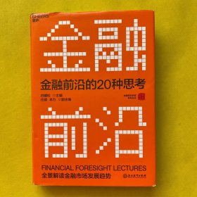 金融前沿的20种思考：全景解读金融市场发展趋势（精装）