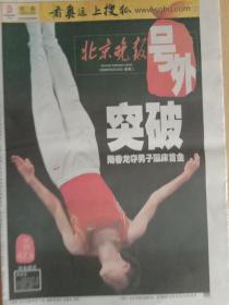北京晚报2008年8月20日，北京奥运会号外