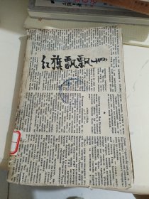 红旗飘飘 1960年1版