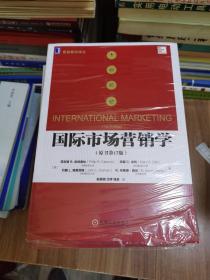 国际市场营销学（原书第17版）