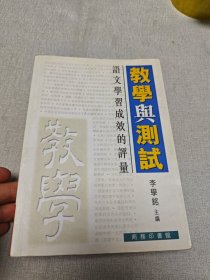 教學(xué)與測試---語文學(xué)習(xí)成效的評量