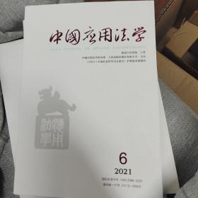 中国应用法学2021年6期