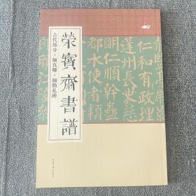 荣宝斋书谱（古代部分·颜真卿·颜勤礼碑）8开128页