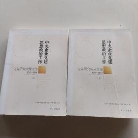 中央企业党建思想政治工作优秀研究成果文集（2013-2014 套装上下册）