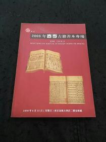 正大拍卖公司 2008年春季古籍善本专场拍卖图录画册