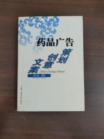 药品广告策划创意文案