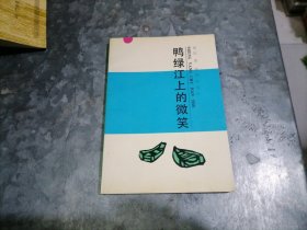 P9861鸭绿江上的微笑 鲁坎著 1991年1版1印 品好