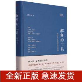 解释的工具：生活中的经济学原理