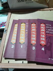 新实用汉语课本1..2.3.4综合练习册