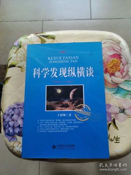 科学发现纵横谈