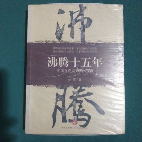 沸腾十五年：中国互联网1995-2009