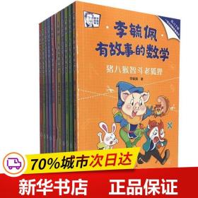 李毓佩·有故事的数学 在有趣的故事中培养数学思维（套装共10册 附练习手册+知识点总结）