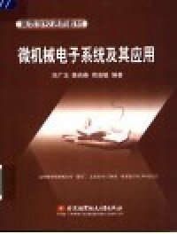 微機(jī)械電子系統(tǒng)及其應(yīng)用