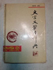 文言文学习辞典 编委签赠本