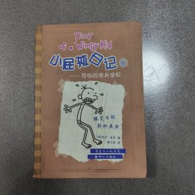 小屁孩日记6：可怕的炮兵学校