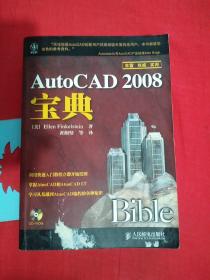 AutoCAD 2008宝典 【带防伪标签，无写划，瑕疵如图】