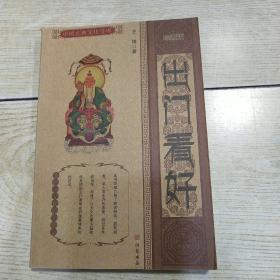 中国古典文化宝库：出门看好（珍藏版）