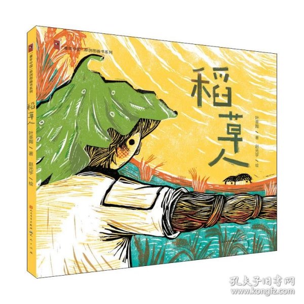 稻草人