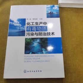 化工生产中有毒物质污染与防治技术