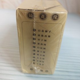 名家绘画镜花缘连环画小人书2012年一版一印的（共十册装）