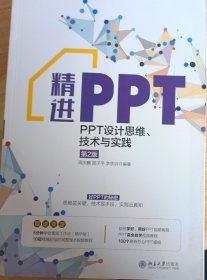 精进PPT：PPT设计思维、技术与实践（第2版）