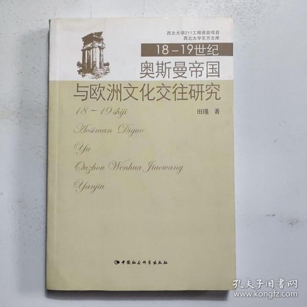 18至19世纪奥斯曼帝国与欧洲文化交往研究