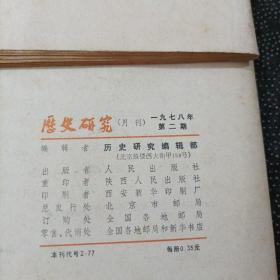 历史研究 1977年3.5期、1978年2.4期