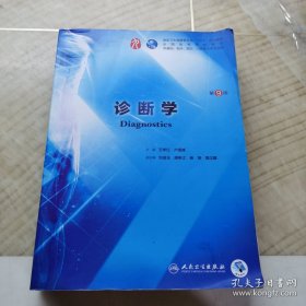 诊断学