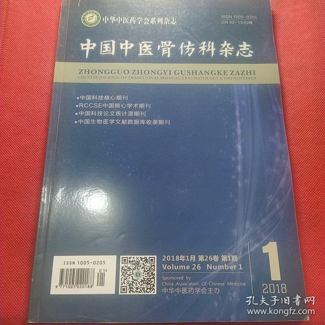 中国中医骨伤科杂志2018年1期