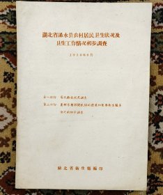 湖北省浠水县农村居民卫生状况及卫生工作情况初步调查（小库官）