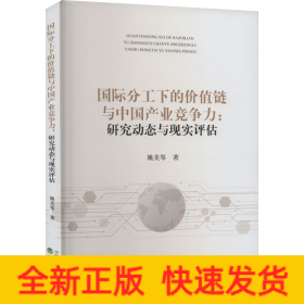 國(guó)際分工下的價(jià)值鏈與中國(guó)產(chǎn)業(yè)競(jìng)爭(zhēng)力:研究動(dòng)態(tài)與現(xiàn)實(shí)評(píng)估