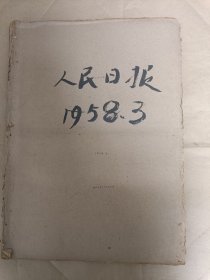 原版老报纸 人民日报1958年3月（1日——31日）合订本