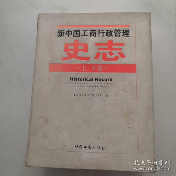 新中国工商行政管理史志 全2册 16开精装 2009年1版1印 约重12斤     货架U2