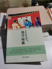 幼学琼林
