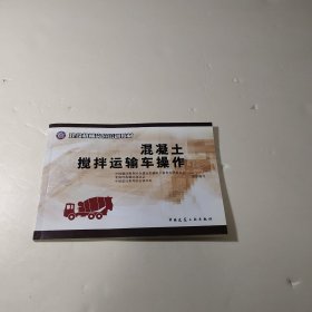 建设机械岗位培训教材：混凝土搅拌运输车操作