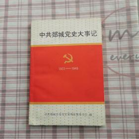 中共郯城党史大事记:1923～1949