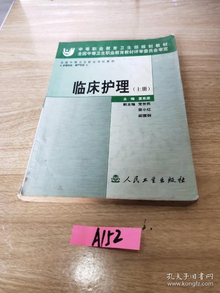 全国中等卫生职业学校教材：临床护理（上册）