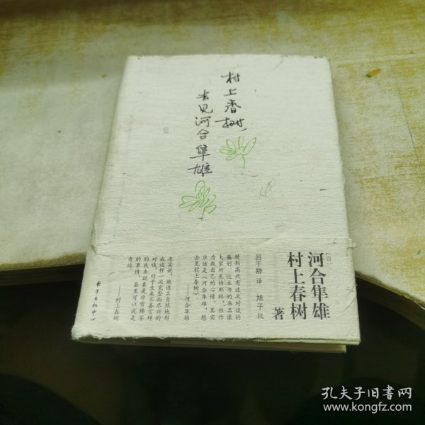 村上春树，去见河合隼雄